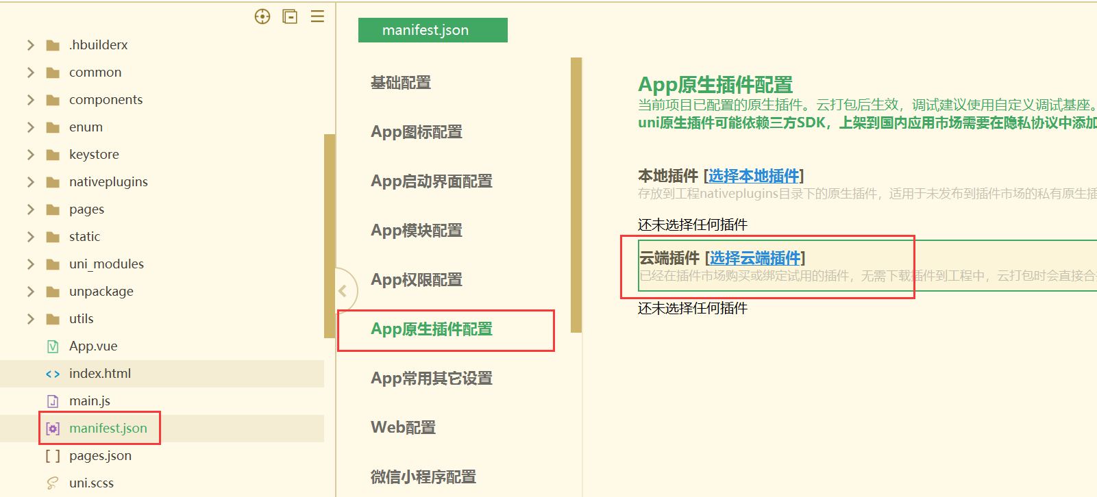 在manifest.json中选择云端插件