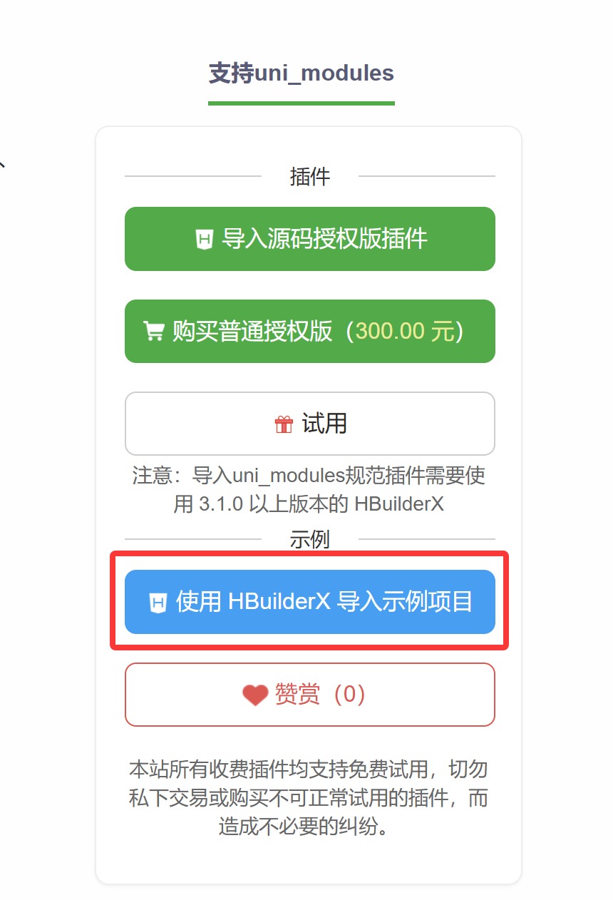 使用 HBuilderX 导入示例项目
