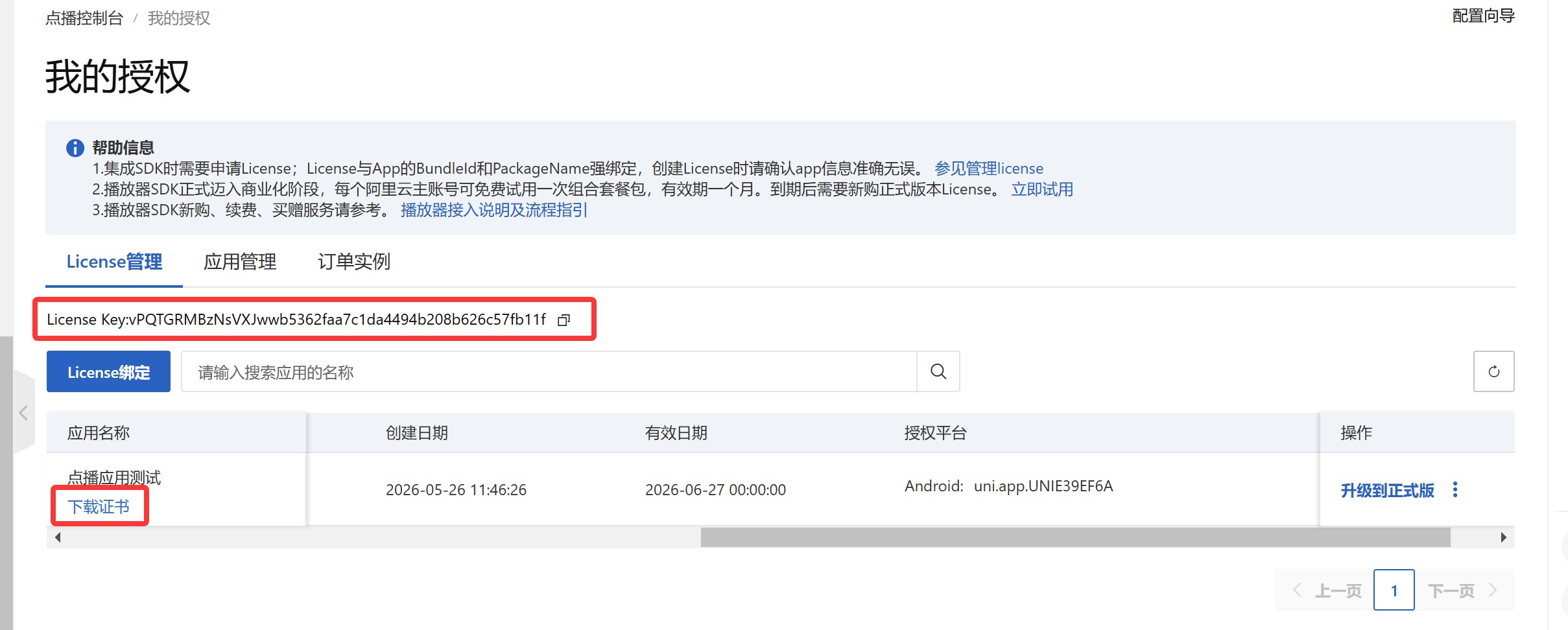替换licensekey